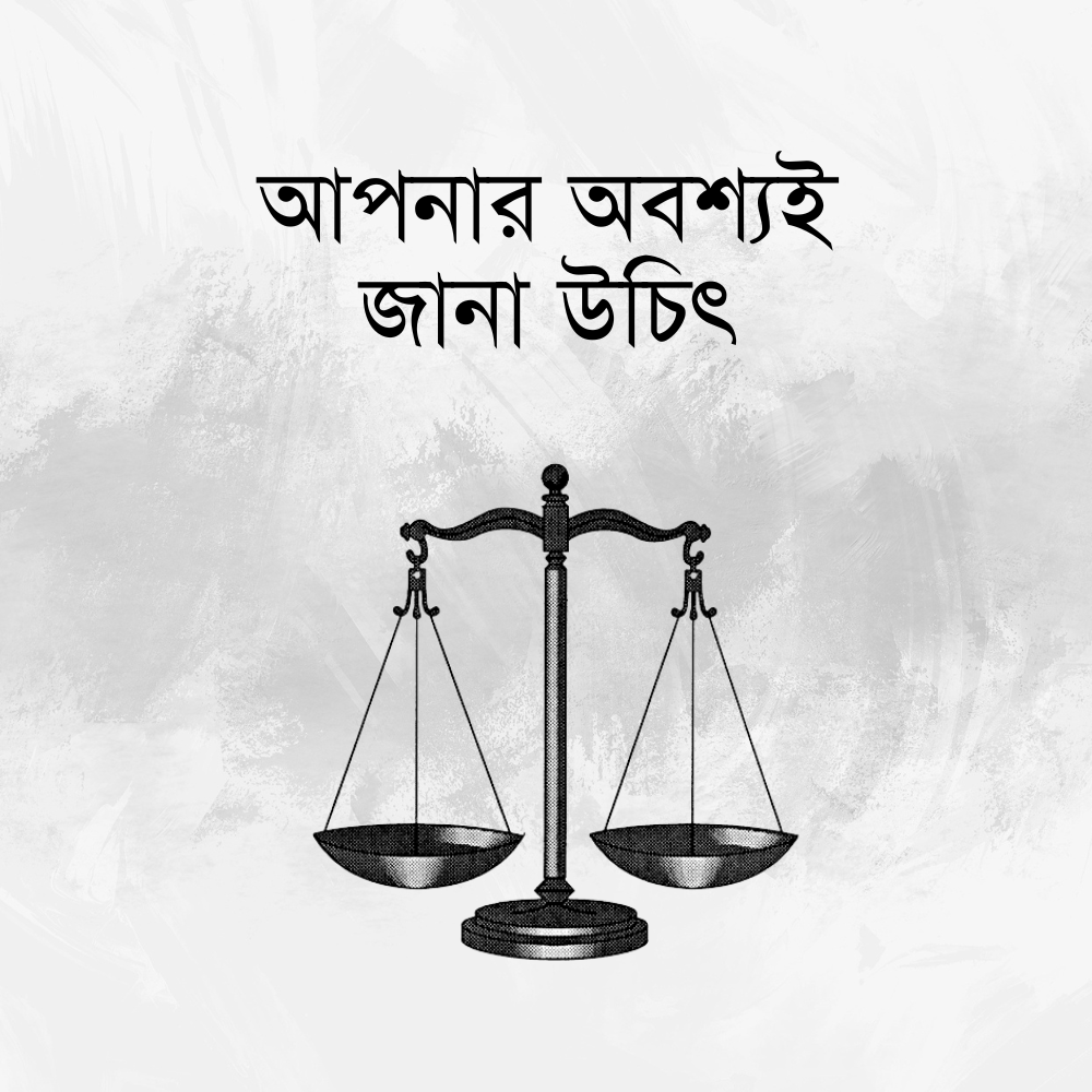 আপনার অবশ্যই জানা উচিৎ