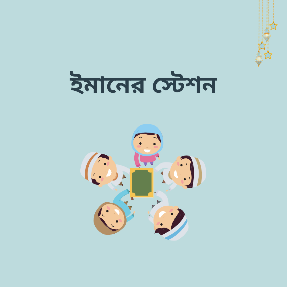 ইমানের স্টেশন