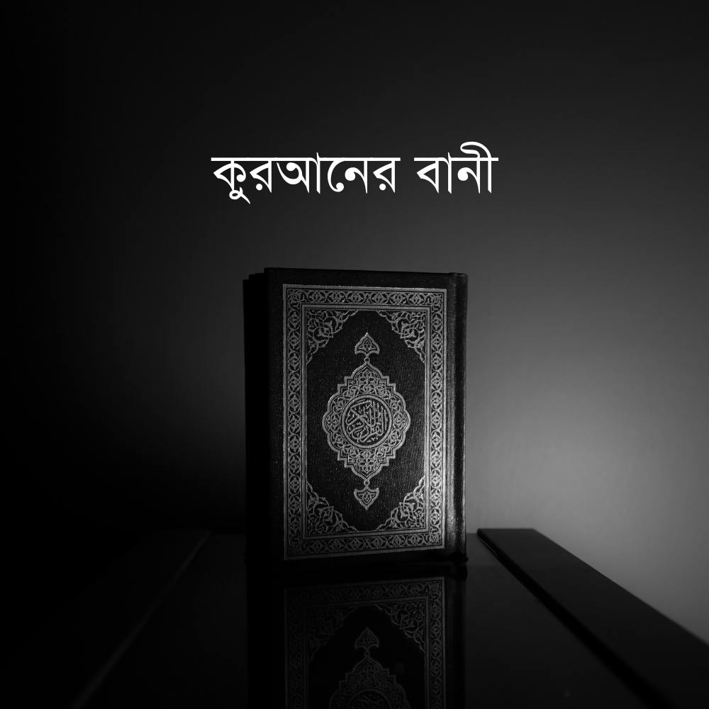 কুরআনের বানী