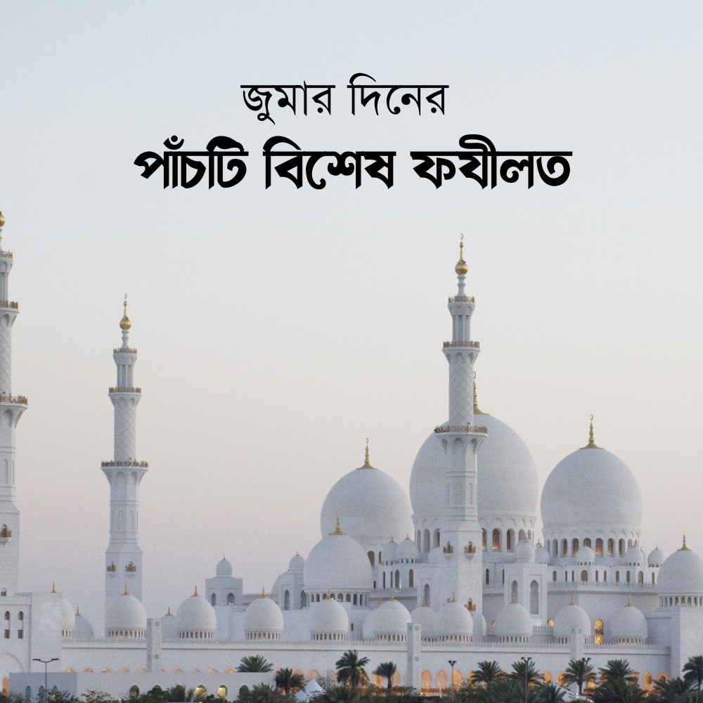 জুমার দিনের পাঁচটি বিশেষ ফযীলত