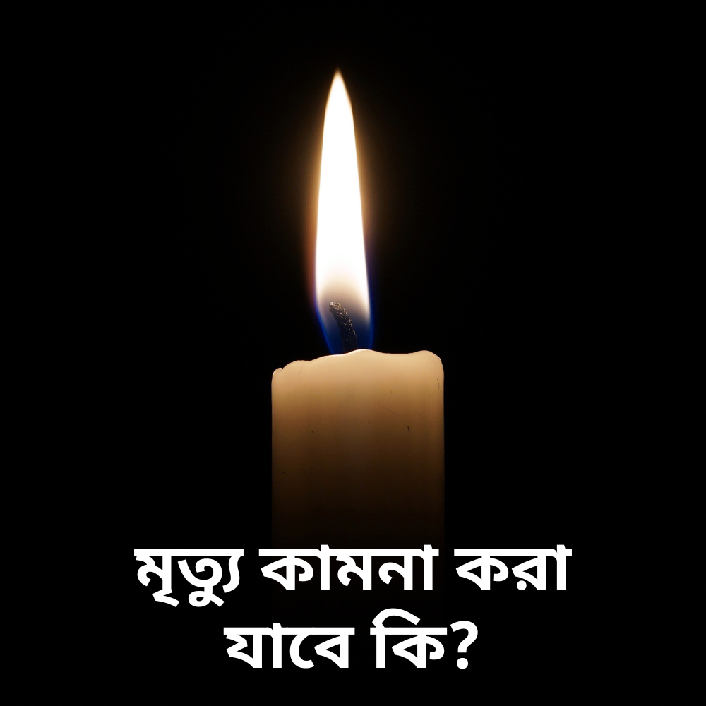 মৃত্যু কামনা করা যাবে কি?