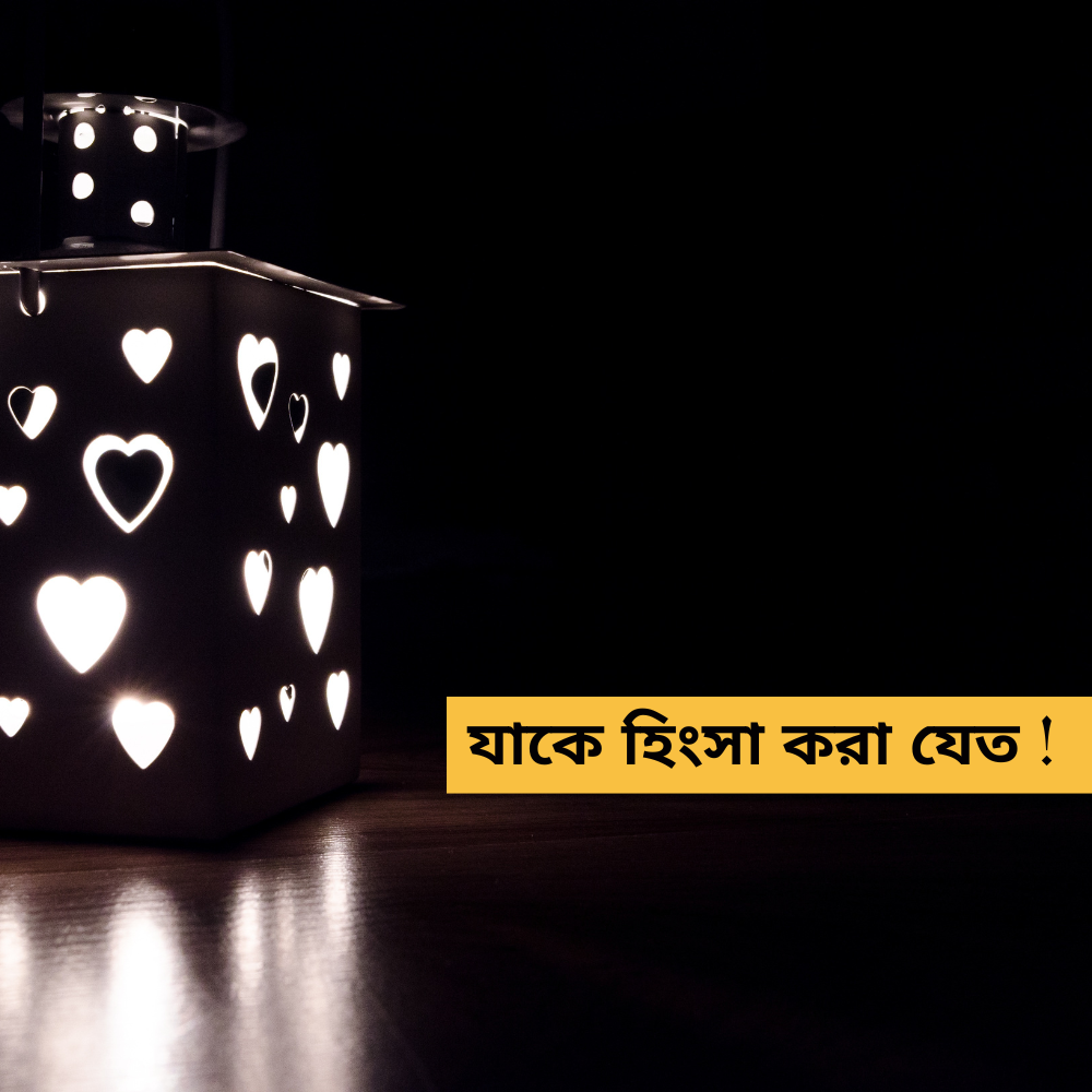 যাকে হিংসা করা যেত !