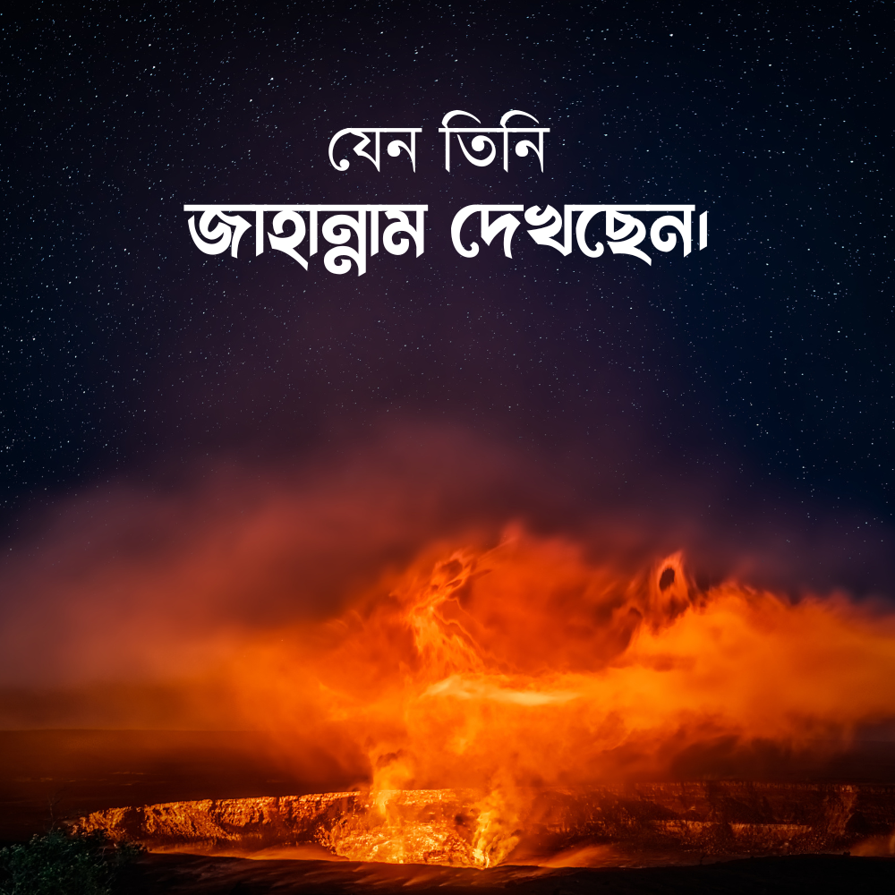 যেন তিনি জাহান্নাম দেখছেন।