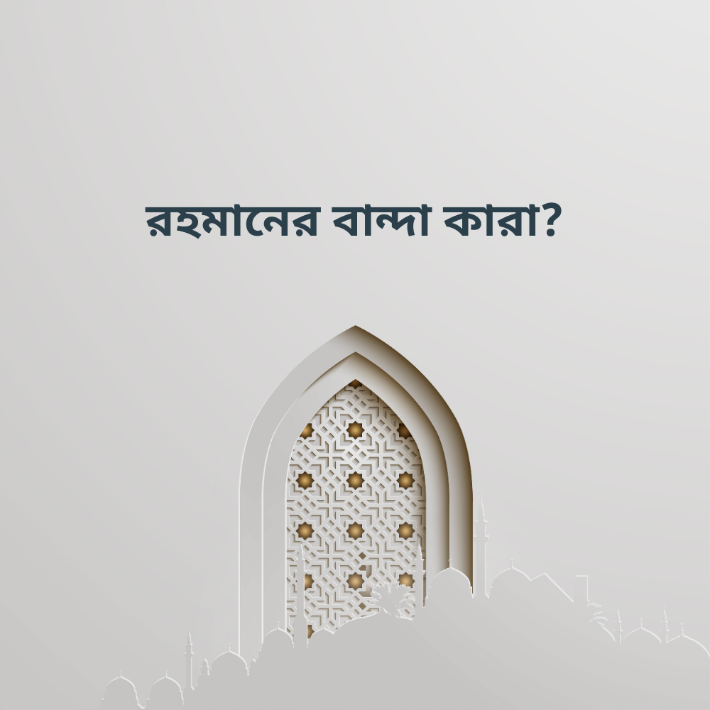রহমানের বান্দা কারা?