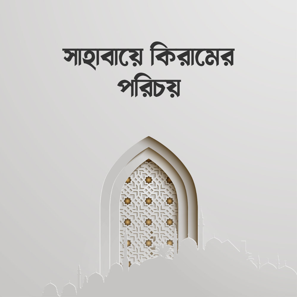 সাহাবায়ে কিরামের পরিচয়