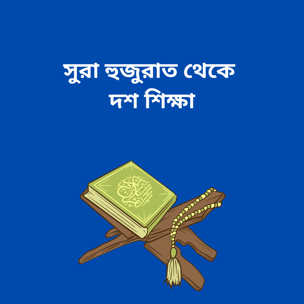 সুরা হুজুরাত থেকে দশ শিক্ষা