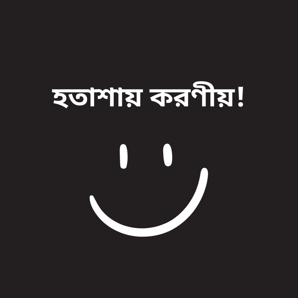 হতাশায় করণীয়!