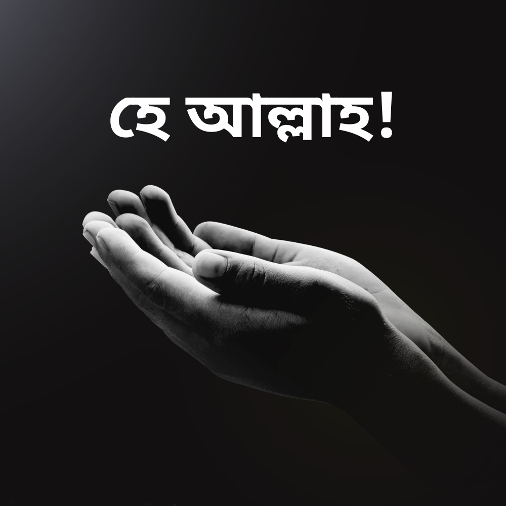 হে আল্লাহ!
