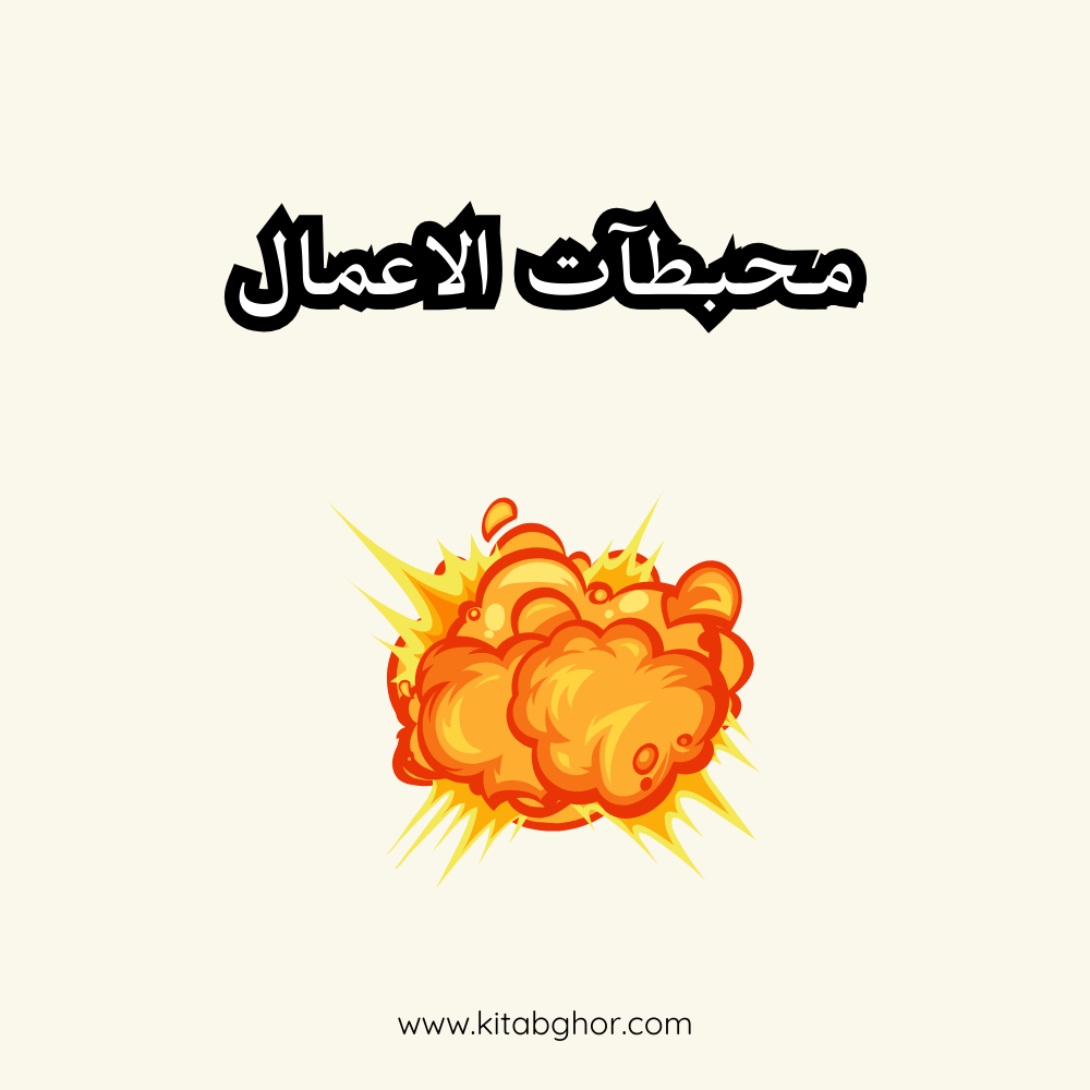 محبطآت الاعمال