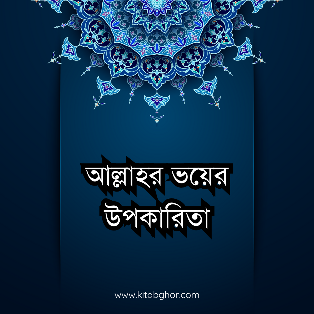 আল্লাহর ভয়ের উপকারিতা