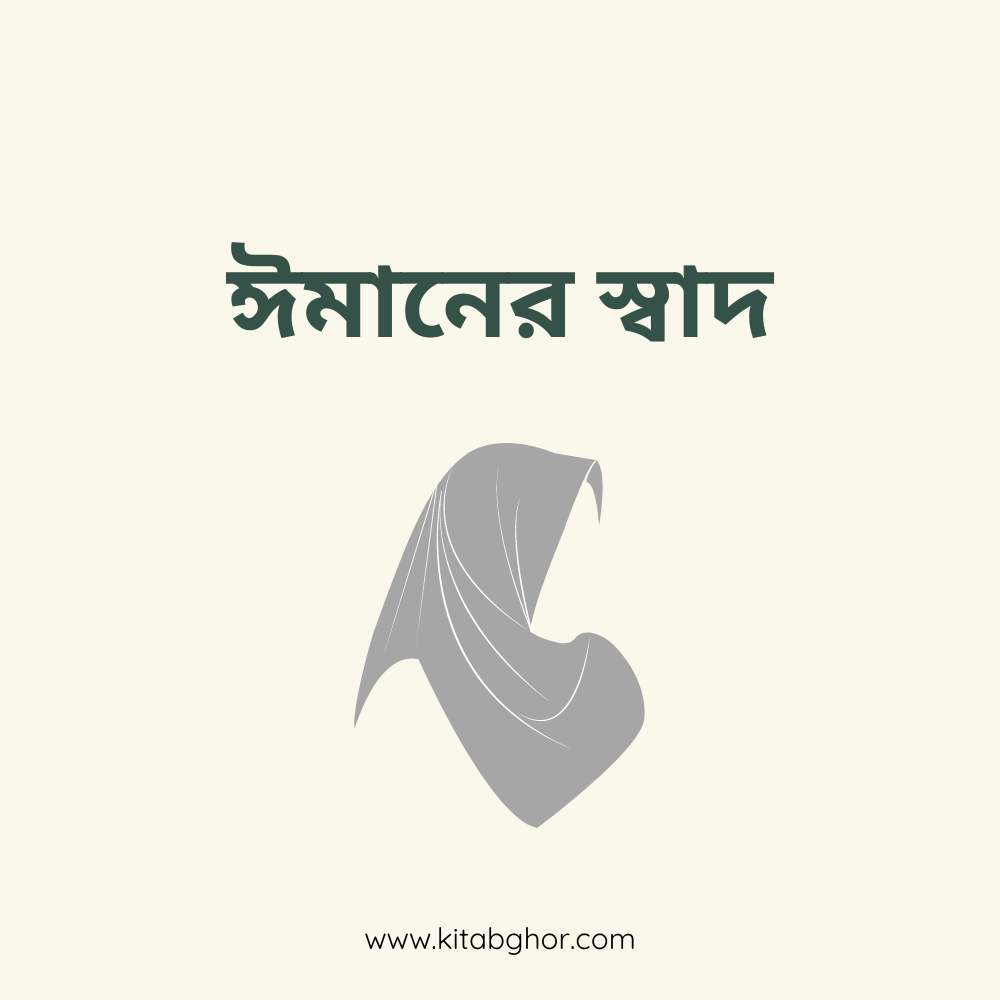 ঈমানের স্বাদ