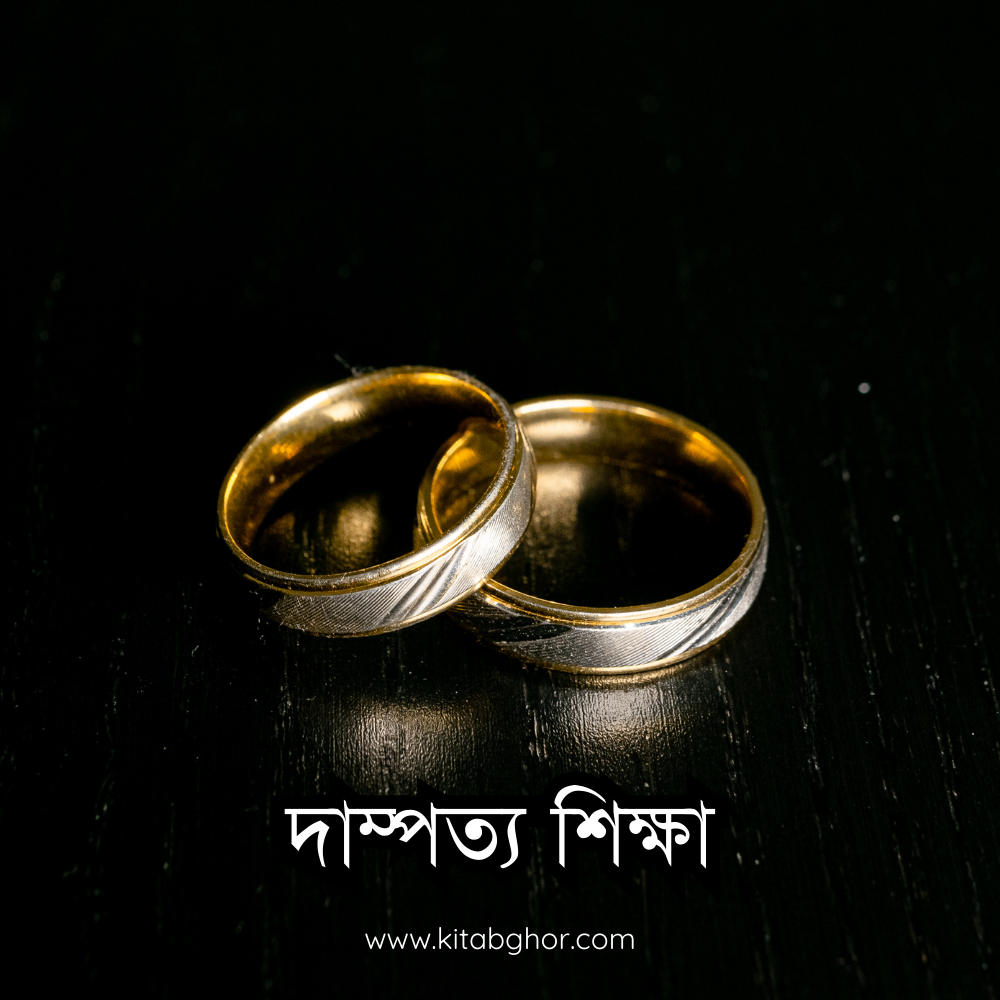 দাম্পত্য শিক্ষা