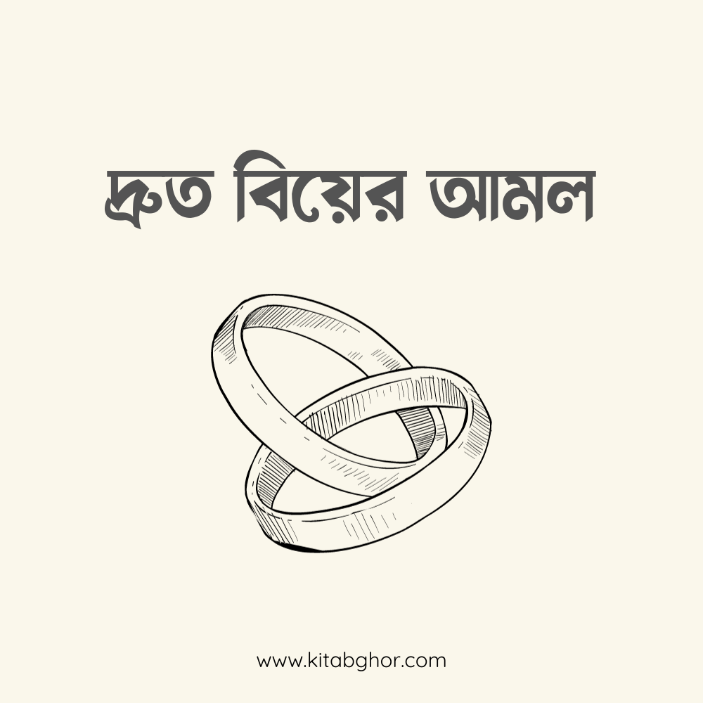 দ্রুত বিয়ের আমল