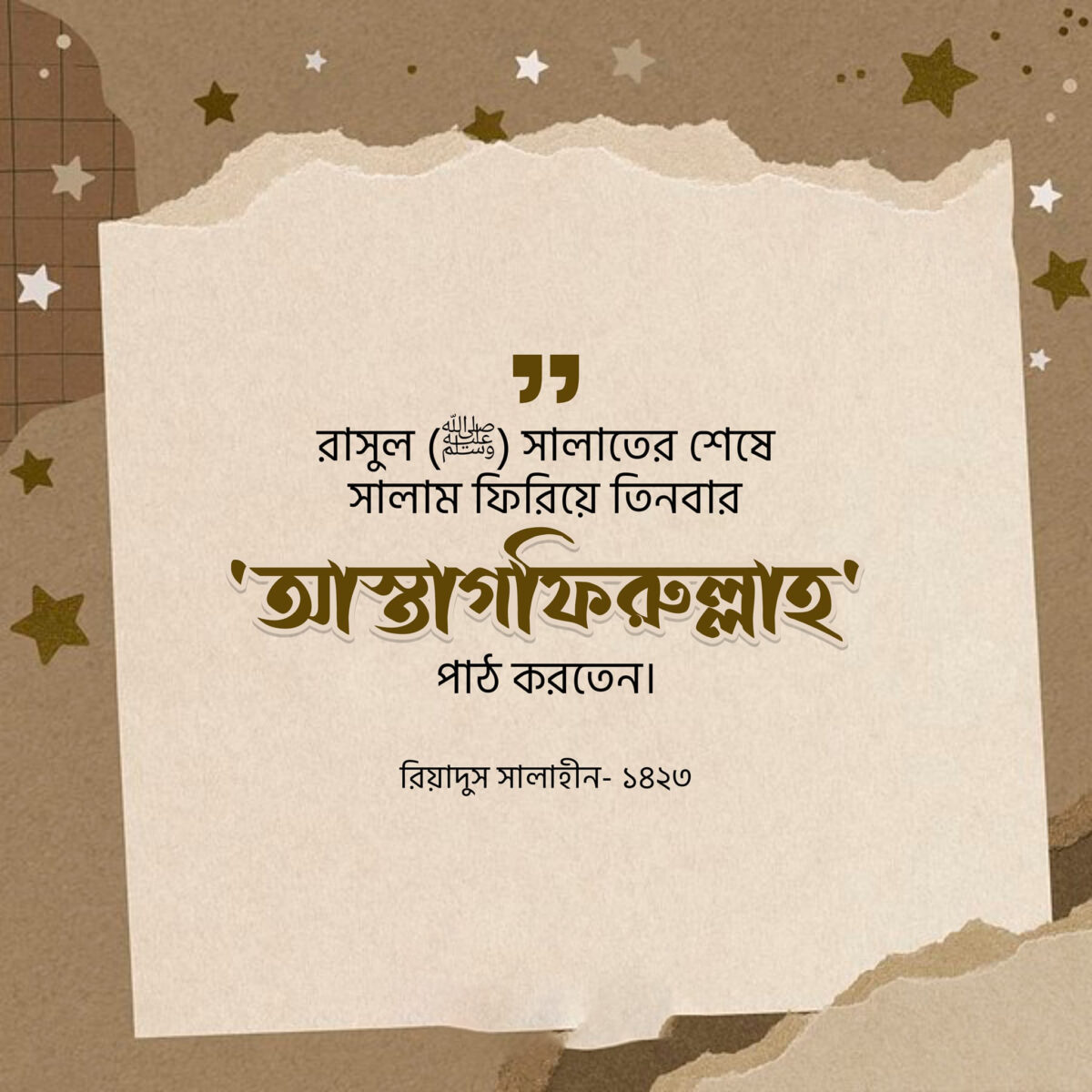 নামায শেষে ইস্তেগফার