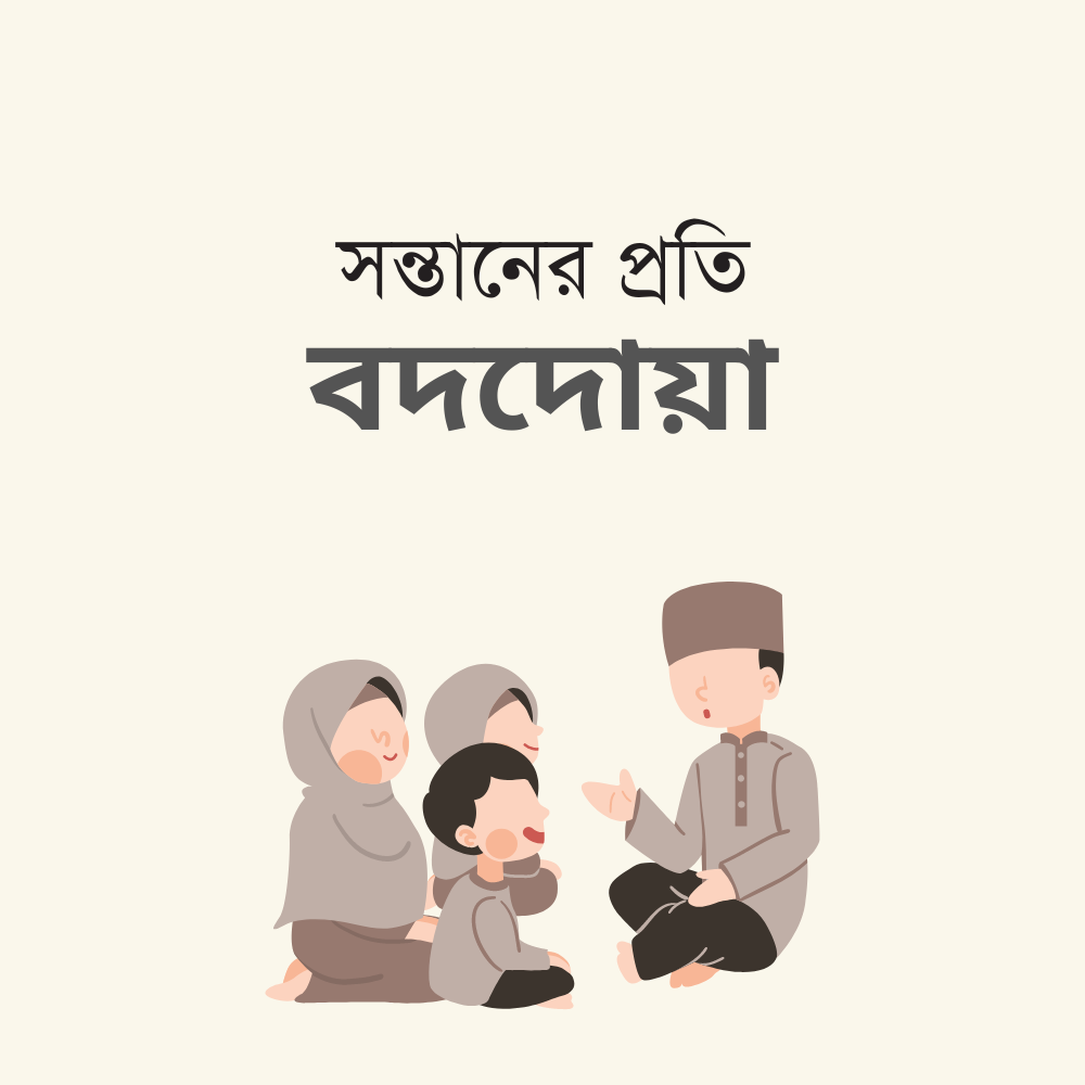 সন্তানের প্রতি বদদোয়া