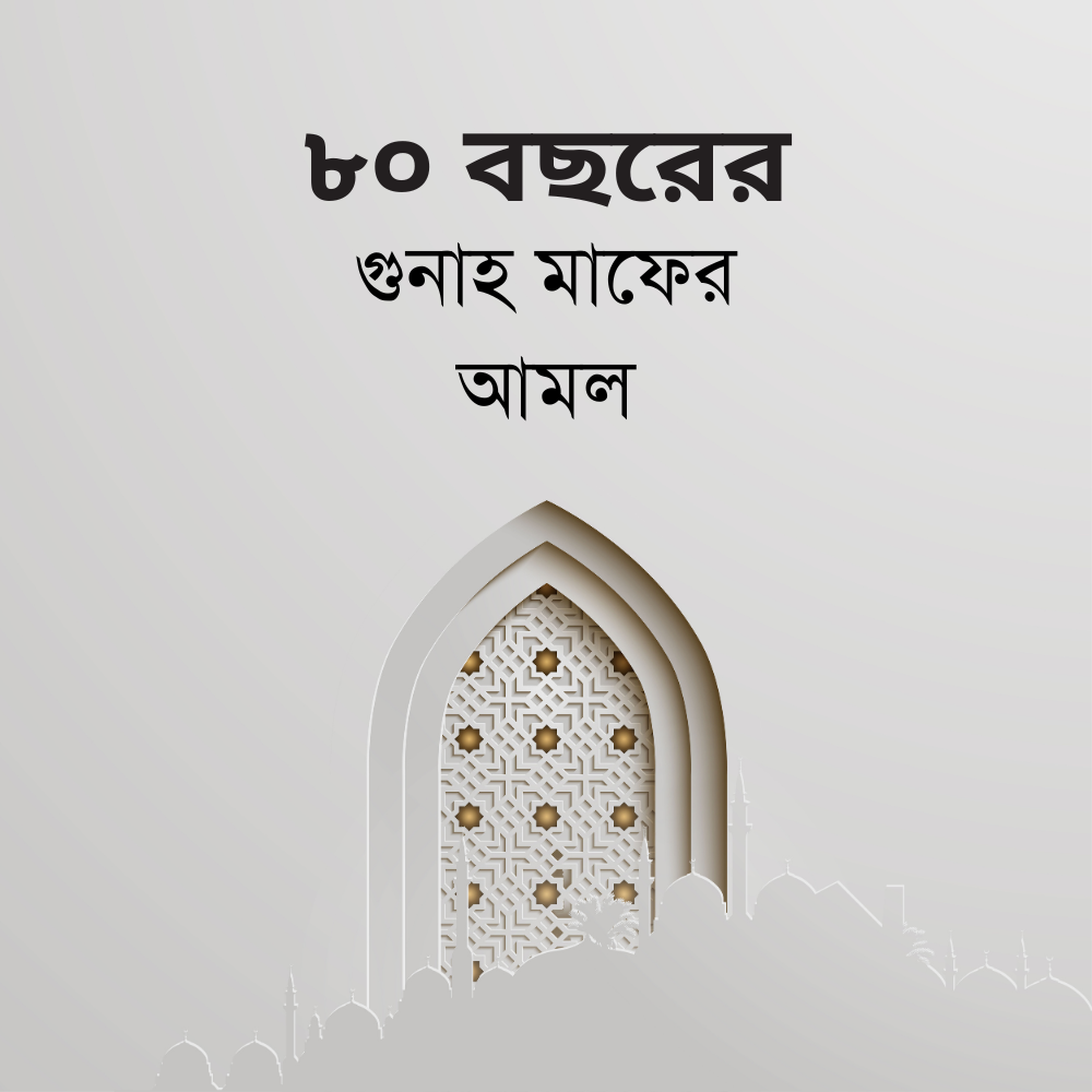 ৮০ বছরের গুনাহ মাফের আমল