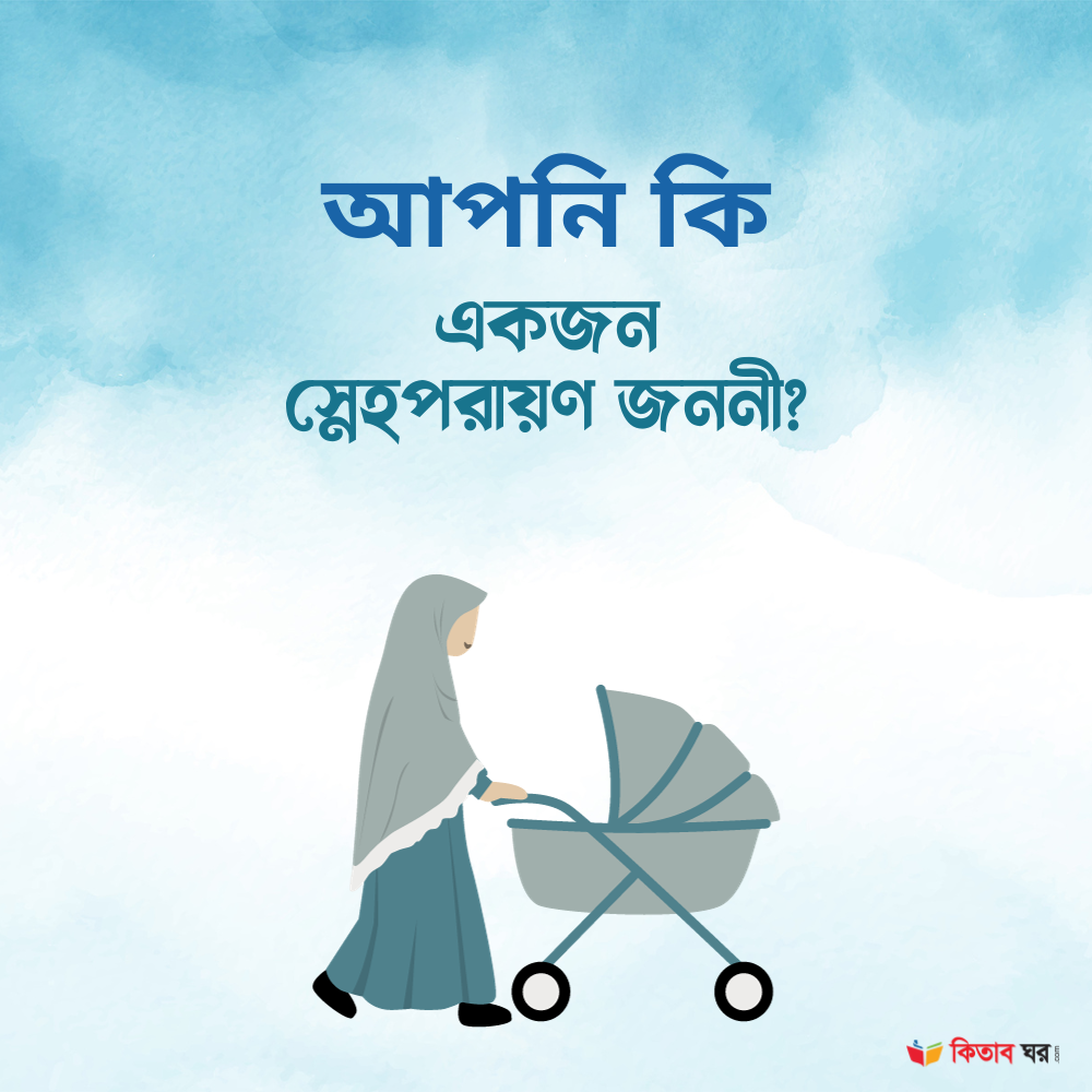 আপনি কি একজন স্নেহপরায়ণ জননী