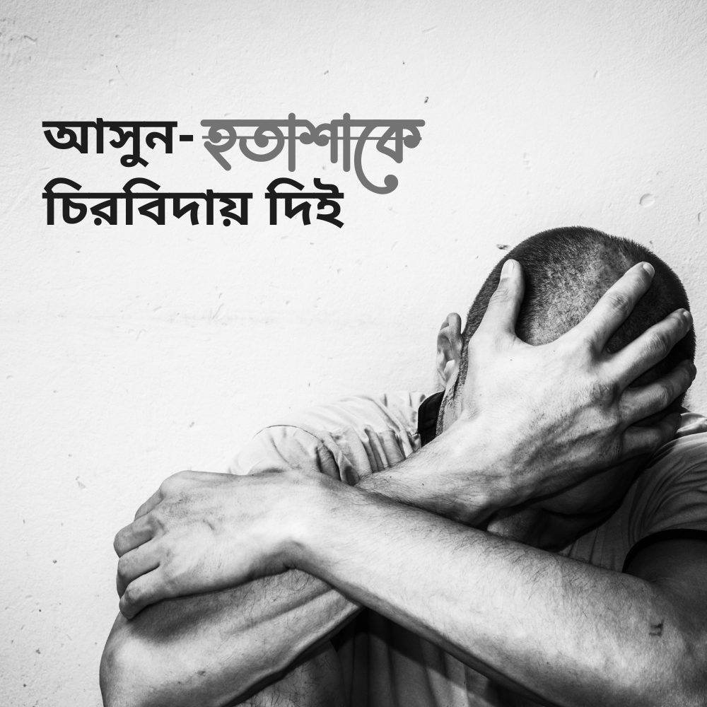 আসুন, হতাশাকে চিরবিদায় দিই