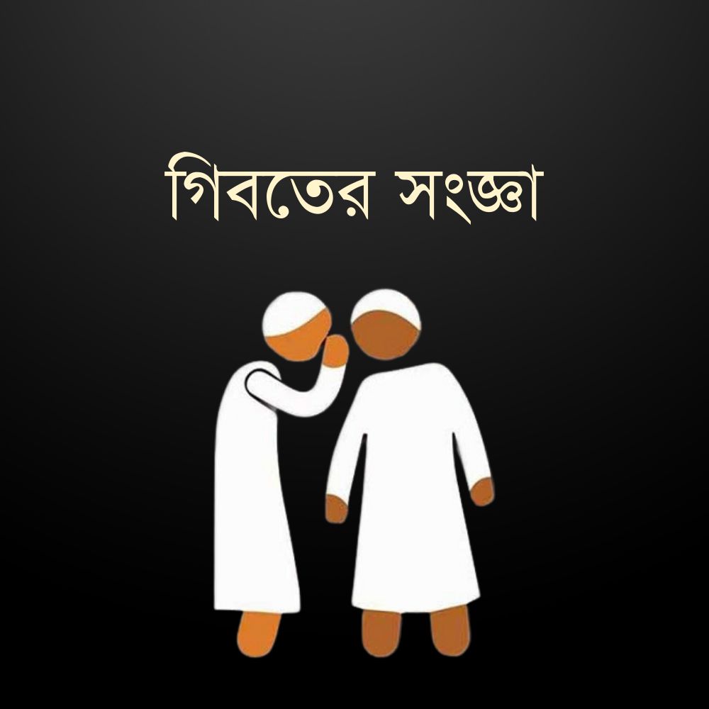 গিবতের সংজ্ঞা