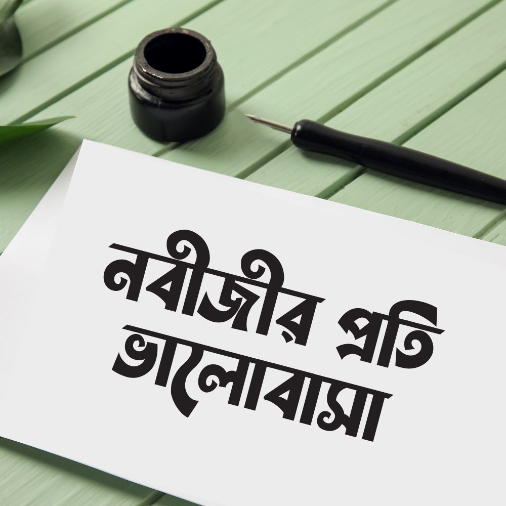 নবীজীর প্রতি ভালোবাসা