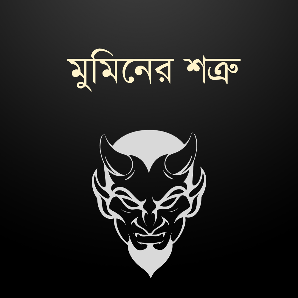 মুমিনের শত্রু