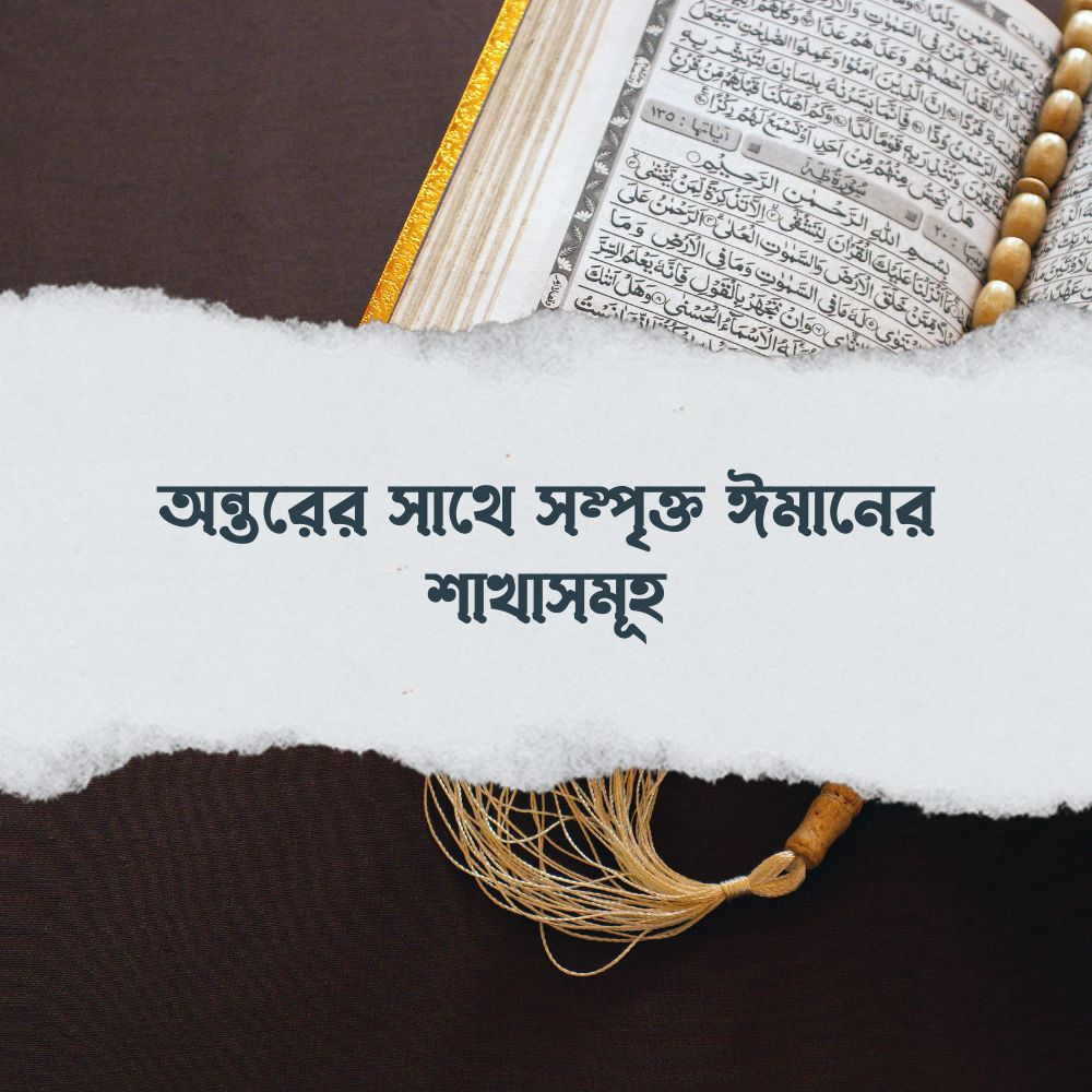 অন্তরের সাথে সম্পৃক্ত ঈমানের শাখাসমূহ