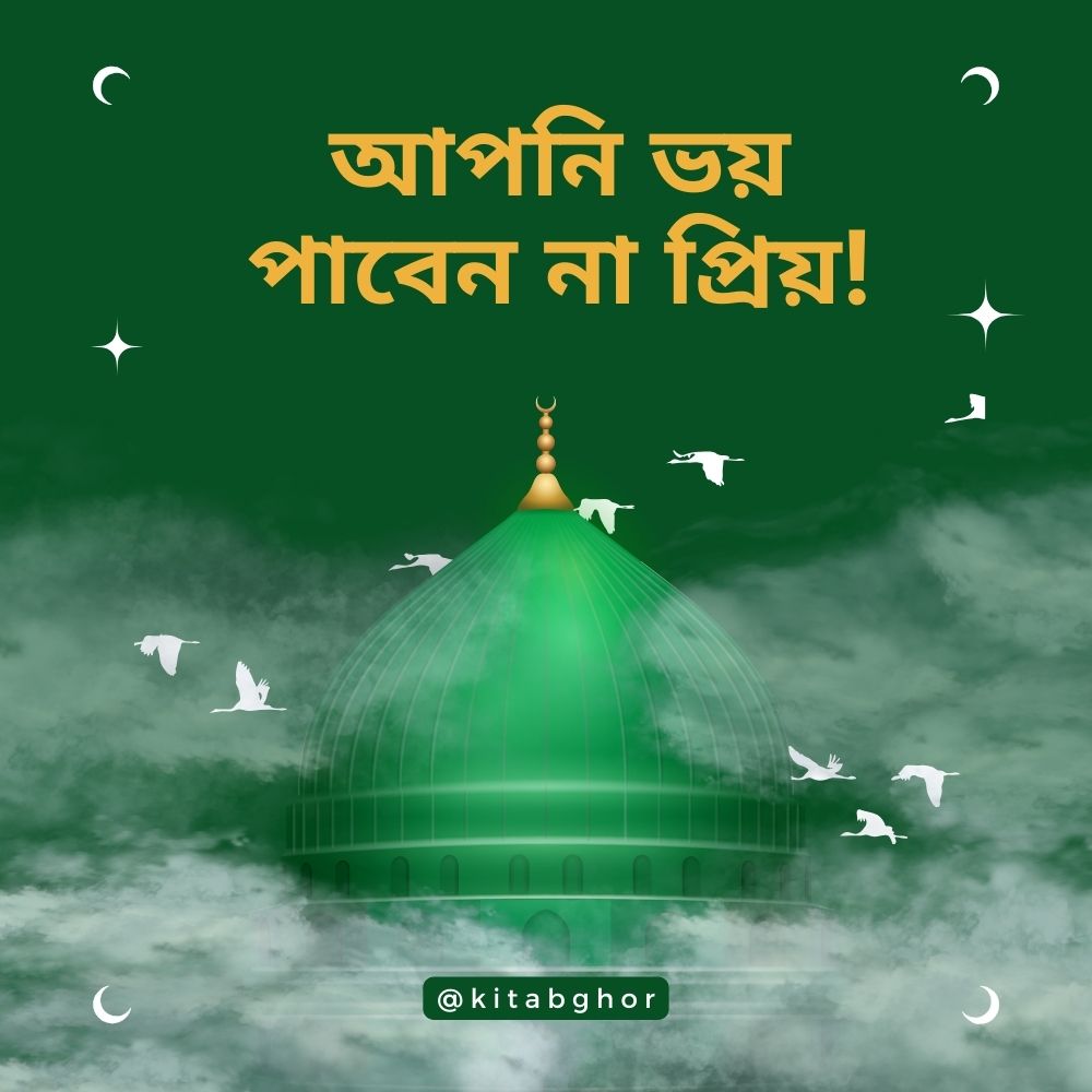 আপনি ভয় পাবেন না প্রিয়৷