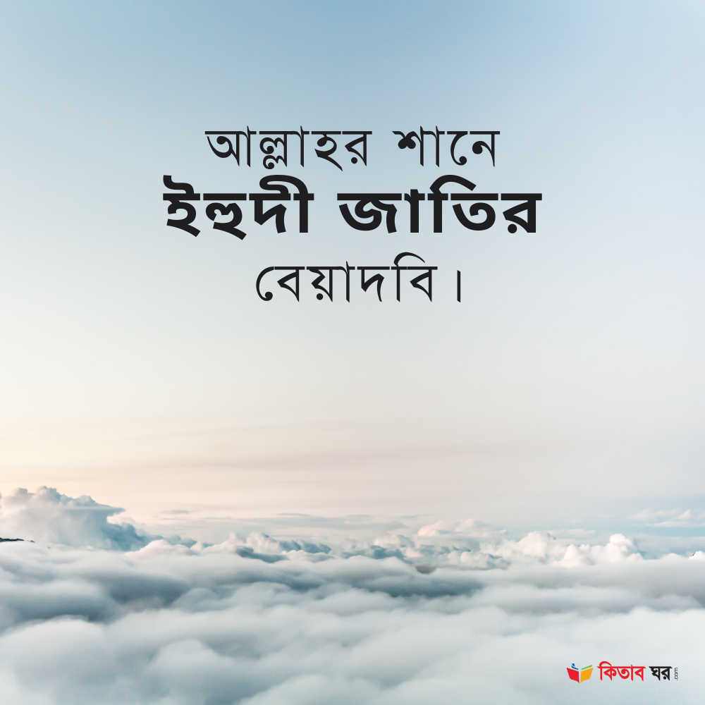 আল্লাহর শানে ইহুদী জাতির বেয়াদবি