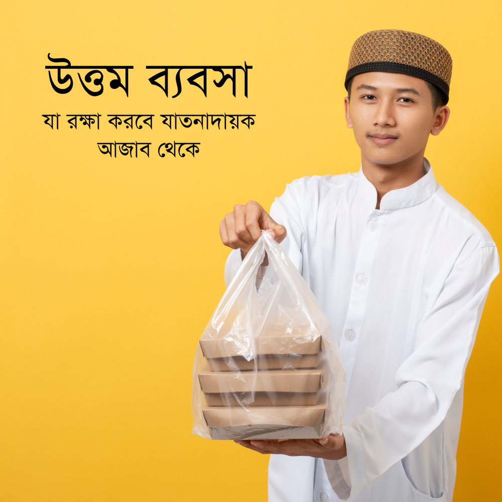 উত্তম ব্যবসা