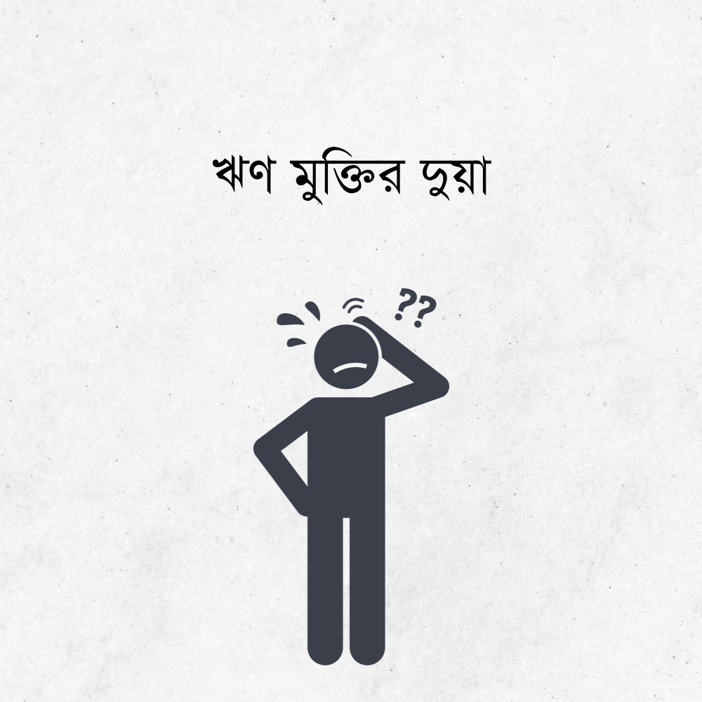ঋণ মুক্তির দুয়া