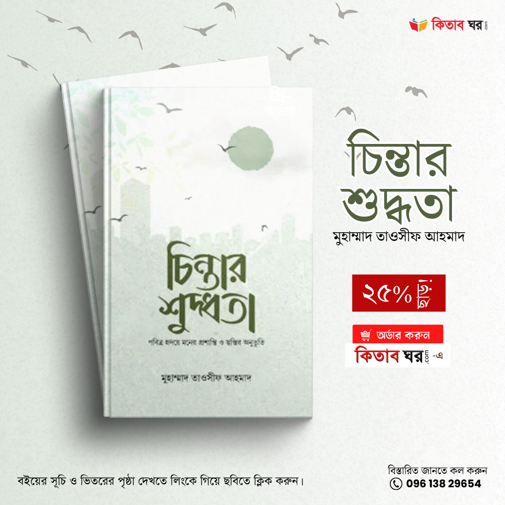 চিন্তার শুদ্ধতা
