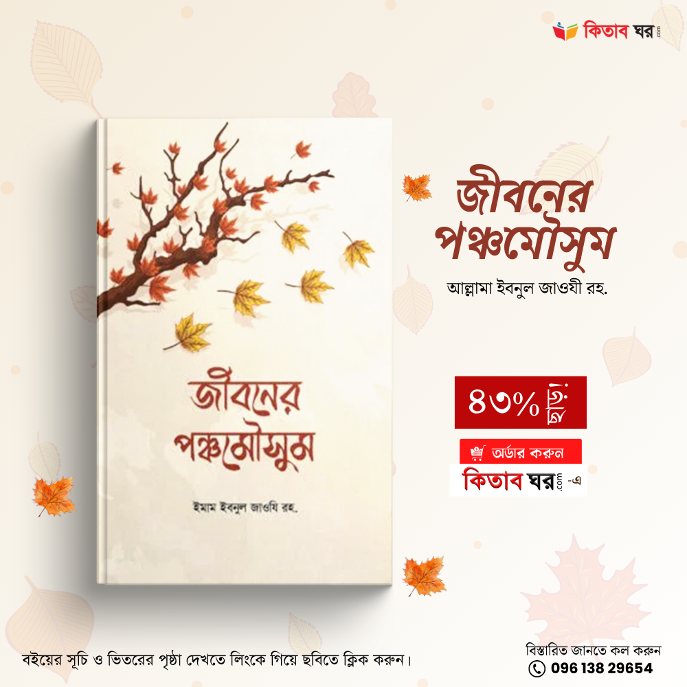 জীবনের পঞ্চমৌসুম