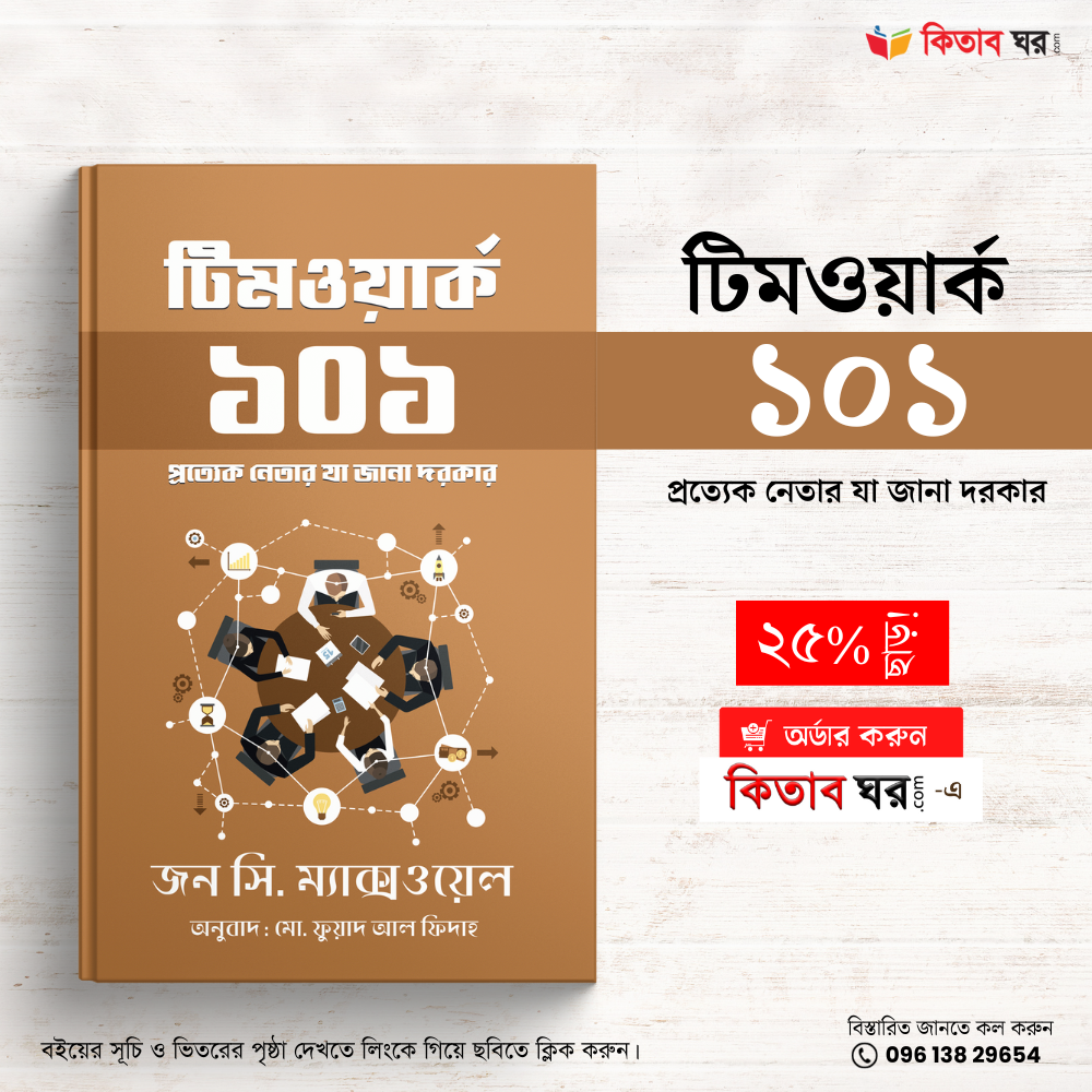 টিমওয়ার্ক ১০১
