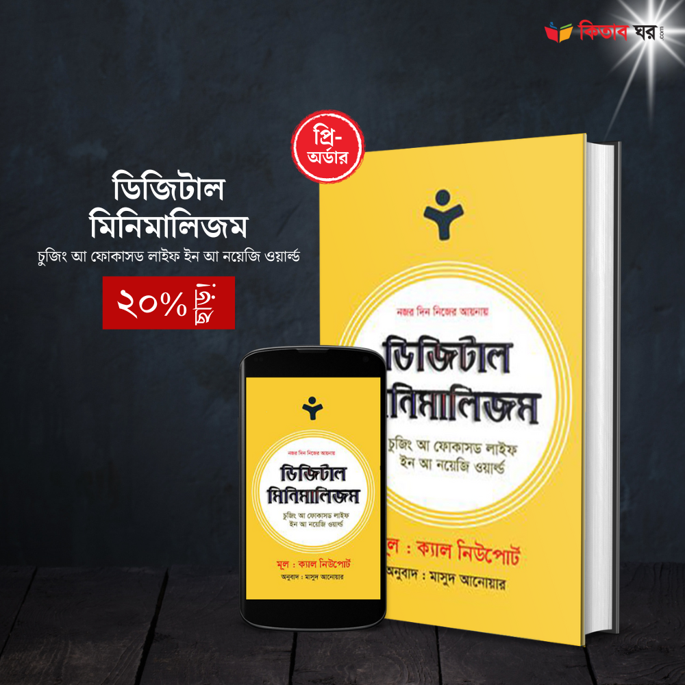 ডিজিটাল মিনিমালিজম