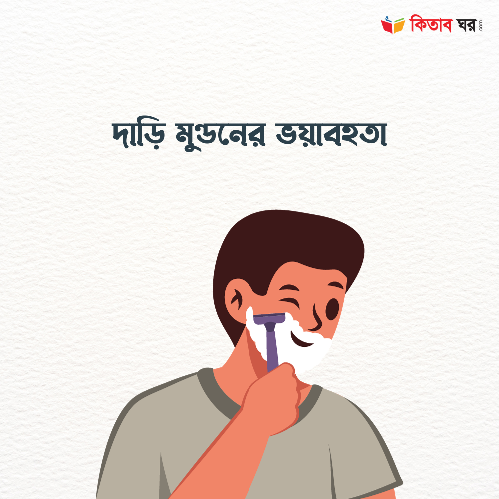 দাড়ি মুণ্ডনের ভয়াবহতা
