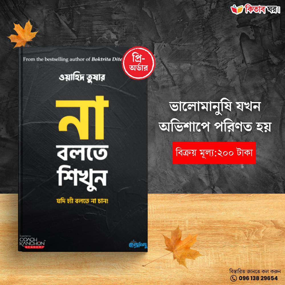 না বলতে শিখুন