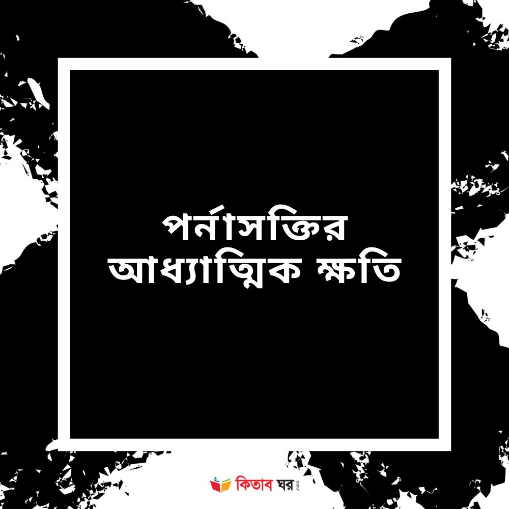 পর্নাসক্তির আধ্যাত্মিক ক্ষতি