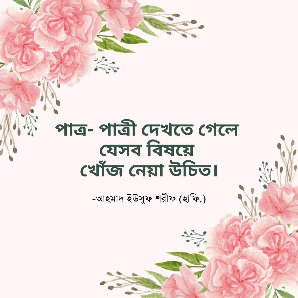 পাত্র- পাত্রী দেখতে গেলে যেসব বিষয়ে খোঁজ নেয়া উচিত