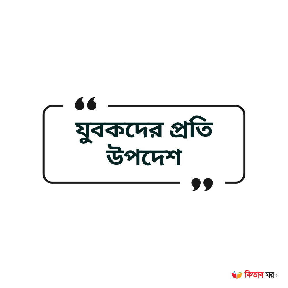 যুবকদের প্রতি উপদেশ