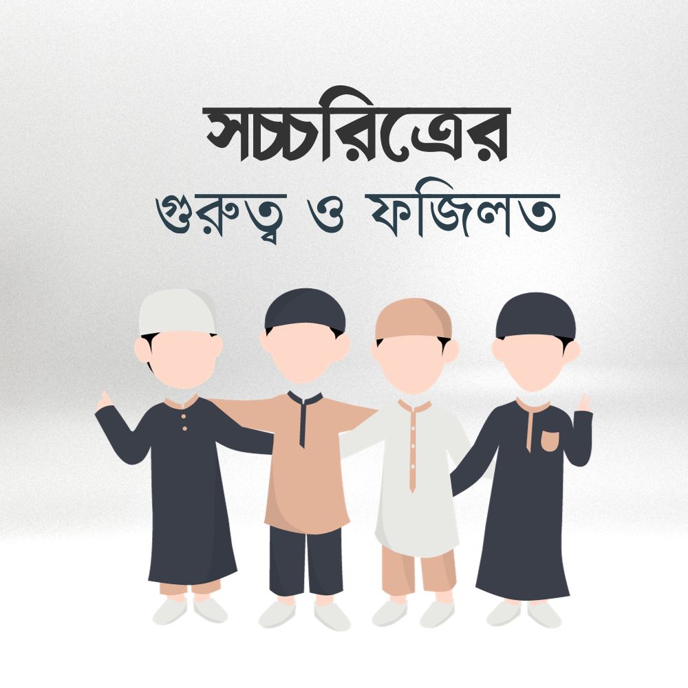 সচ্চরিত্রের গুরুত্ব ও ফজিলত