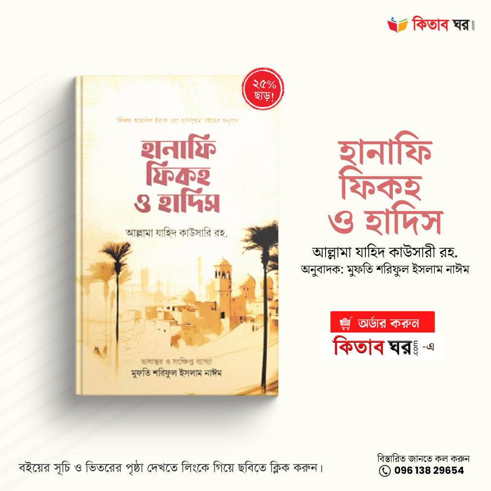 হানাফি ফিকহ ও হাদিস