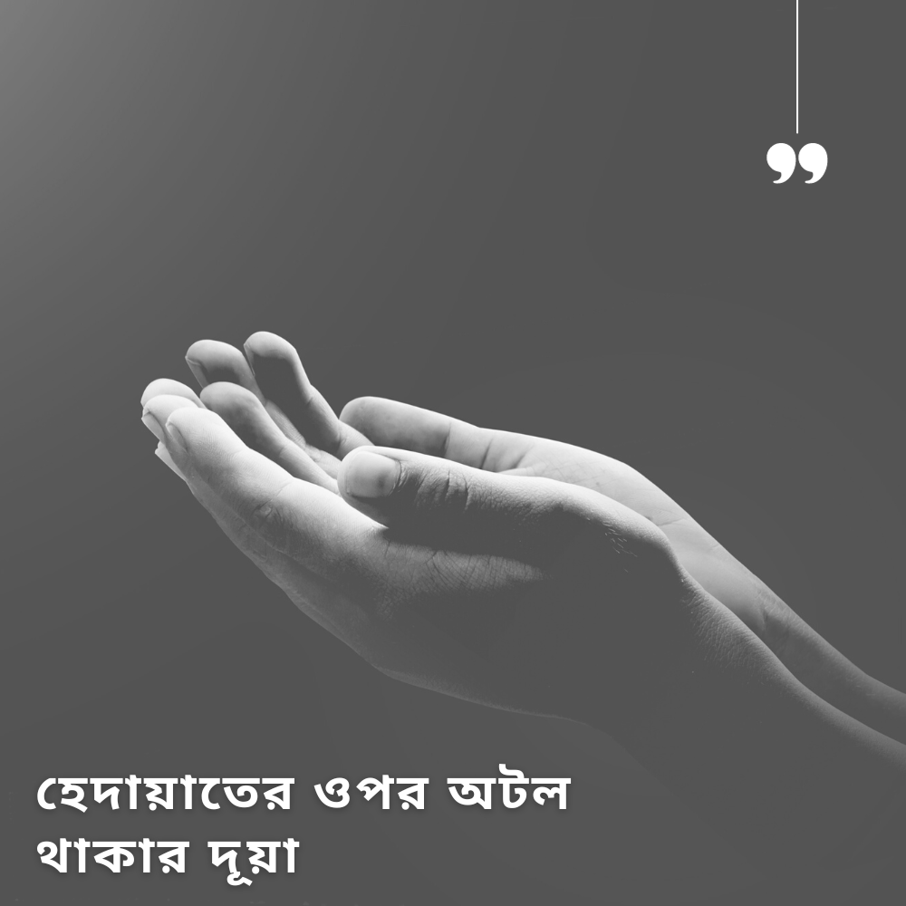 হেদায়াতের ওপর অটল থাকার দূয়া