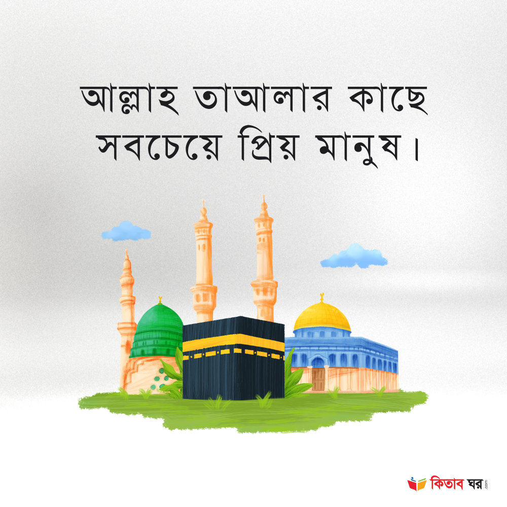আল্লাহ তাআলার কাছে সবচেয়ে প্রিয় মানুষ
