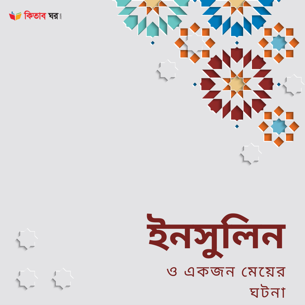 ইনসুলিন ও একজন মেয়ের ঘটনা