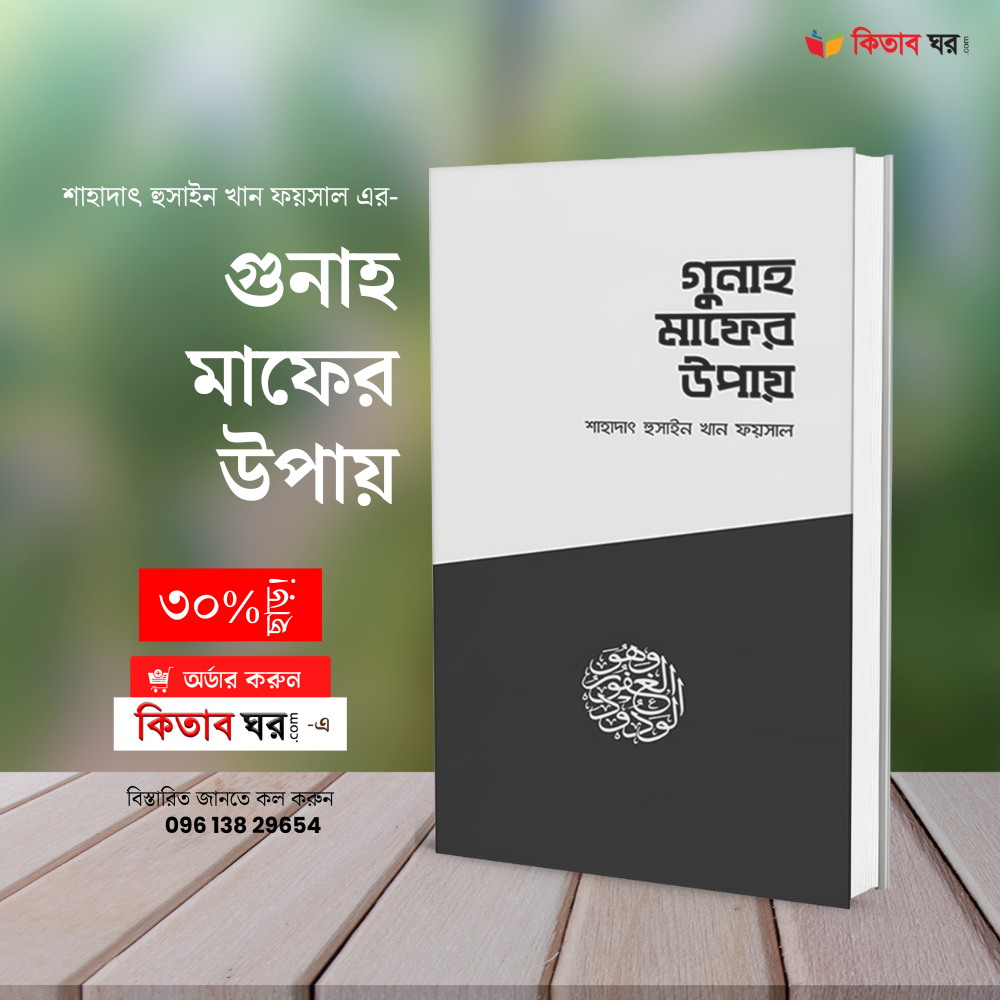গুনাহ মাফের উপায়