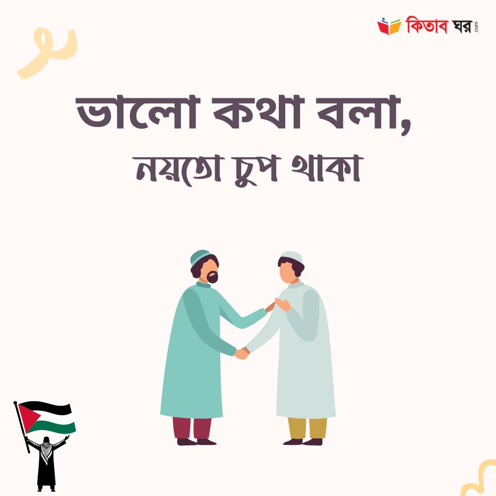 ভালো কথা বলা, নয়তো চুপ থাকা