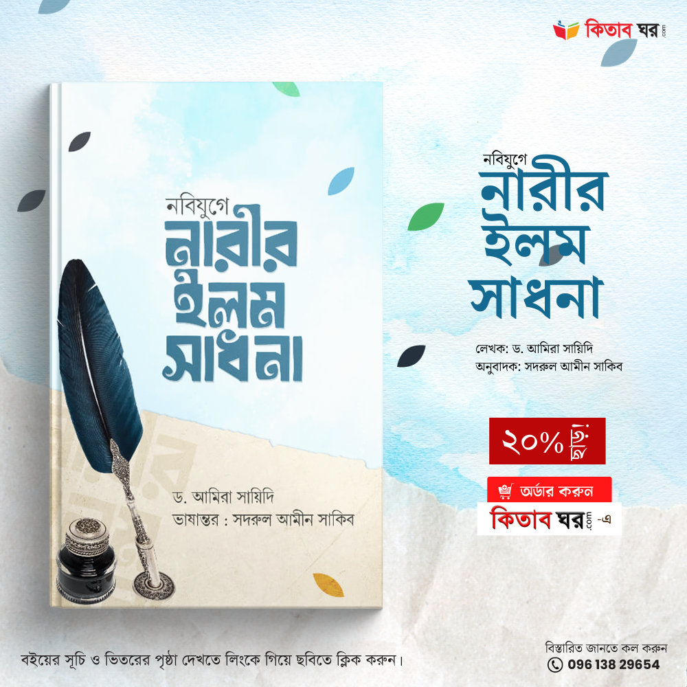 নবিযুগে নারীর ইলম সাধনা