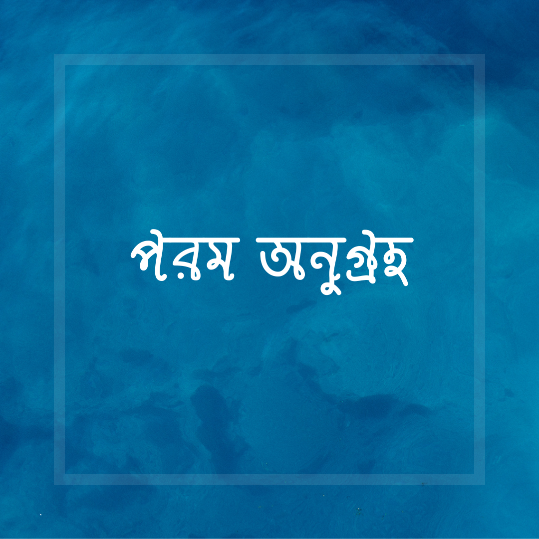 পরম অনুগ্রহ