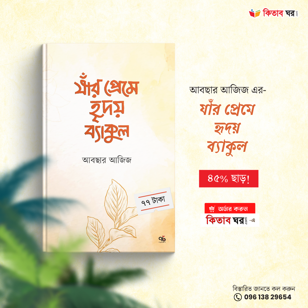 যাঁর প্রেমে হৃদয় ব্যাকুল