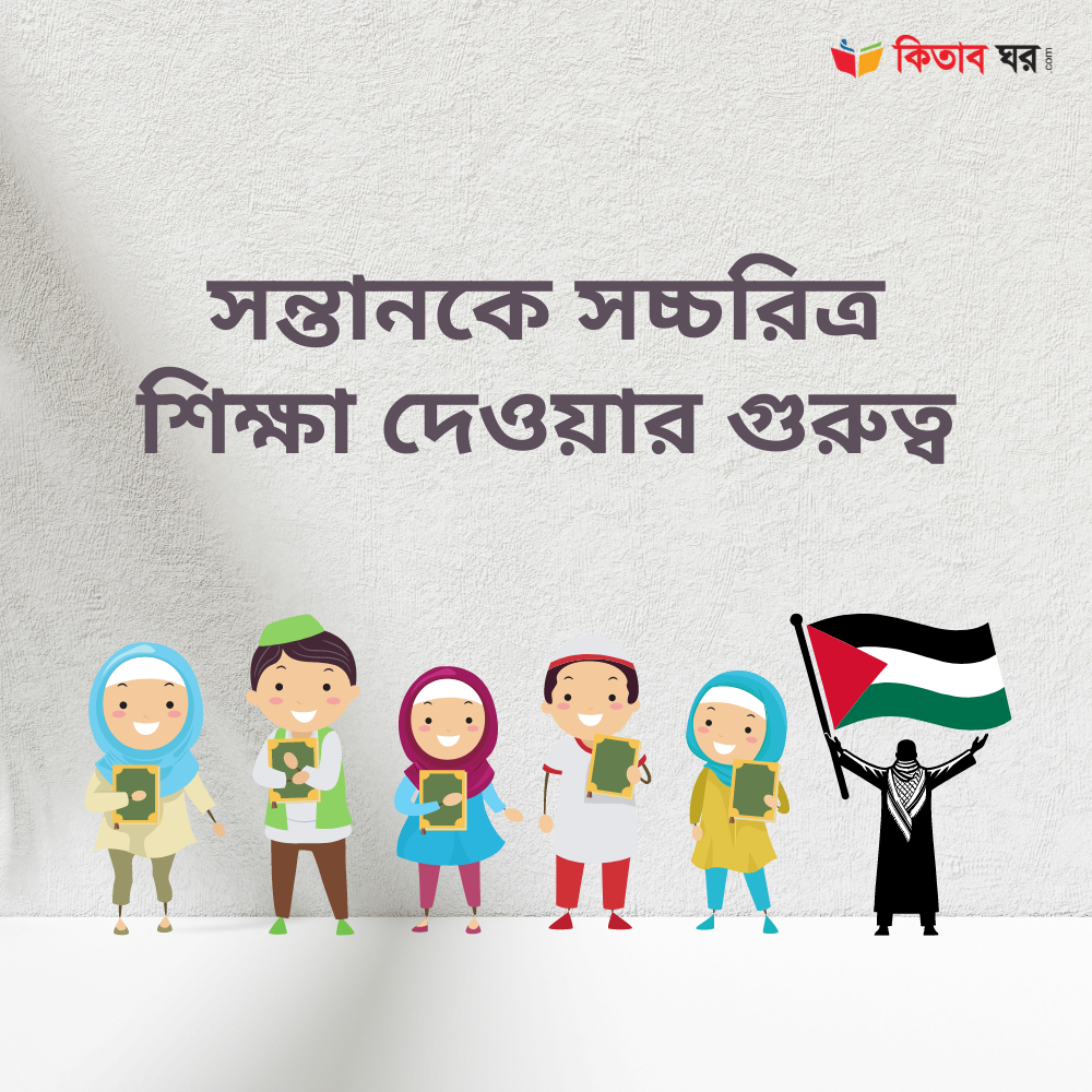 সন্তানকে সচ্চরিত্র শিক্ষা দেওয়ার গুরুত্ব